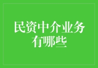 民资中介业务：构建透明桥梁，促进行业健康发展