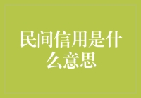 一念之间，你的信用值瞬间崩盘——民间信用是什么鬼？