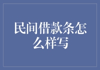 民间借款条的撰写指南：规范、正式与实用