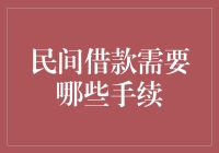 民间借款的神秘仪式：你需要知道的那些手续与诡计