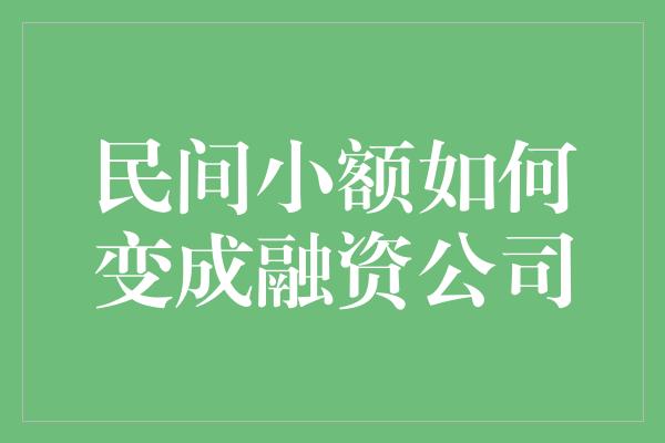 民间小额如何变成融资公司