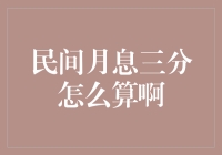 民间月息三分的计算方法：理解与应用