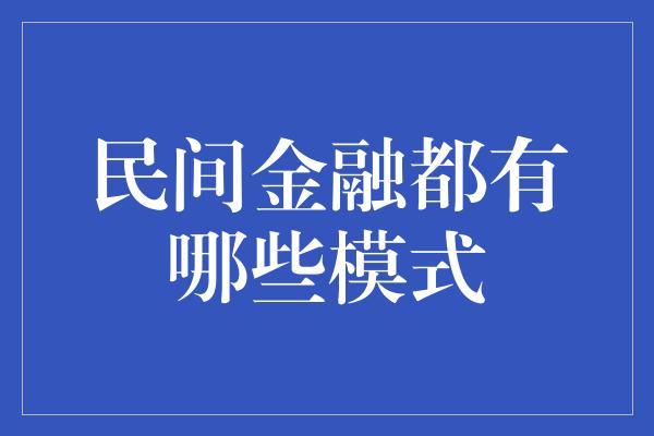 民间金融都有哪些模式