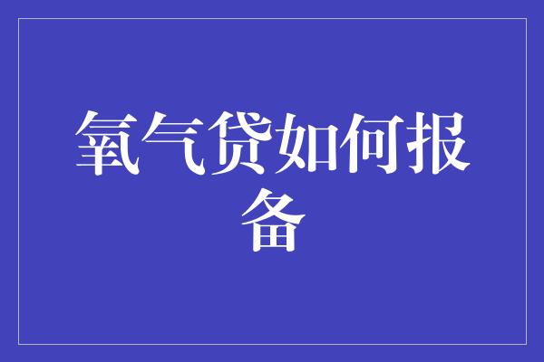 氧气贷如何报备