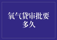 氧气贷审批流程解析与耗时分析