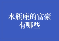 水瓶座富豪的彩虹屁：揭秘那些天马行空的亿万富豪们