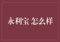 永利宝理财产品：打造个性化的投资方案