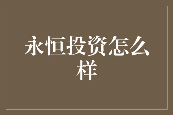 永恒投资怎么样