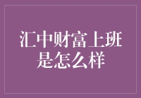 汇中财富的职业舞台：专业、活力与创新的和谐共融