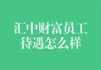 汇中财富员工待遇怎么样？揭秘背后不为人知的秘密！