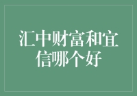 鱼与熊掌不可兼得，汇中财富与宜信谁更让你心动？