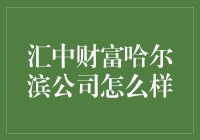 汇中财富哈尔滨分公司：深耕东北市场，打造卓越服务品牌