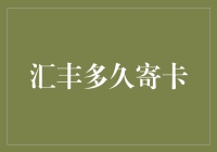 汇丰银行信用卡寄送攻略：如何缩短等待时间