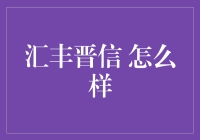 汇丰晋信：投资界的神秘组织，你造吗？