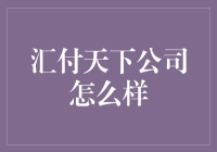 汇付天下：以科技引领支付创新的新时代先锋