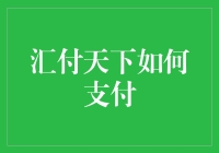 汇付天下在线支付解决方案：高效便捷的企业财务管理