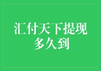 汇付天下提现：企业资金周转的关键节点