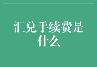 汇兑手续费真的那么神秘吗？