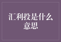 汇利投：并非传说中的汇利油，也不是汇利柚，而是真正的投资宝藏