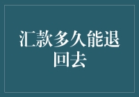 汇款多久能退回去：跨境支付中的资金返还机制详解