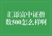 汇添富中证指数500：一只把股市当动物园的基金