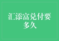 汇添富兑付到底需要多久？一文解析！