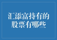 汇添富基金的股票持有大盘点：让我们一起去添富一下！