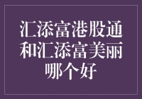 汇添富港股通和汇添富美丽：何者更适宜您的投资需求？