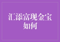 汇添富现金宝：打造个人理财新生态