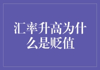 汇率升高真的就是贬值？这可能是最迷人的误解！