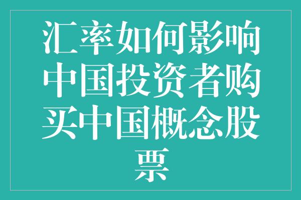 汇率如何影响中国投资者购买中国概念股票