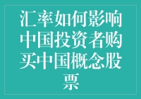 汇率波动：中国投资者如何在中国概念股票中玩转汇率魔方