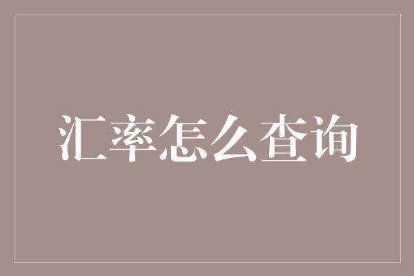 汇率怎么查询