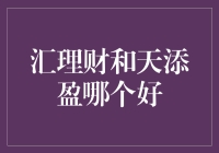 汇理财和天添盈：投资视角下的深度对比