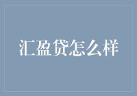 汇盈贷：新兴金融平台的市场表现与用户评价