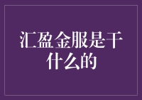 汇盈金服是啥玩意儿？--揭秘那些让人眼花缭乱的金融术语