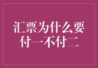 汇票为什么要付一不付二？揭秘其中的玄机与笑料