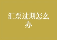 汇票过期了？别怕，搞搞新意思，给你几条妙计！