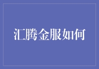 汇腾金服如何助力小微企业成长：科技金融赋能实体经济