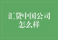 汇贷中国公司：金融科技行业的佼佼者