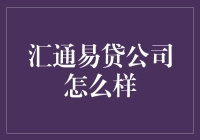 汇通易贷公司：金融创新与风险平衡的探索者