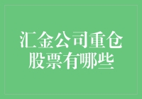 汇金公司重仓股票一览：掘金A股市场的投资风向标