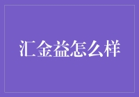 汇金益：金融投资新选择，专业服务重塑理财体验