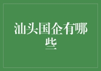 汕头国企大探秘：那些你不知道的宝藏单位