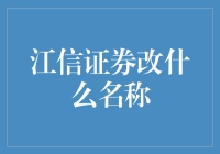 江信证券更名风波：从江信到华章的品牌重塑之路