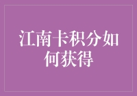 江南卡积分攻略，带你轻松变身购物达人