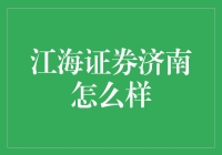 江海证券济南分公司：专业服务与投资新视角