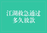 哎呀！江湖救急到底要等多久才能拿到钱？