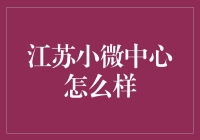 江苏小微中心怎么样？值得关注吗？