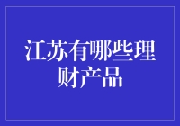 江苏理财小能手：如何在江苏轻松变成理财产品大神？